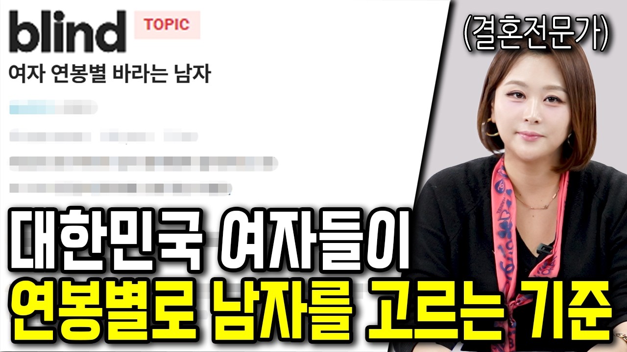연봉별 한국 여성들이 남자를 고르는 기준