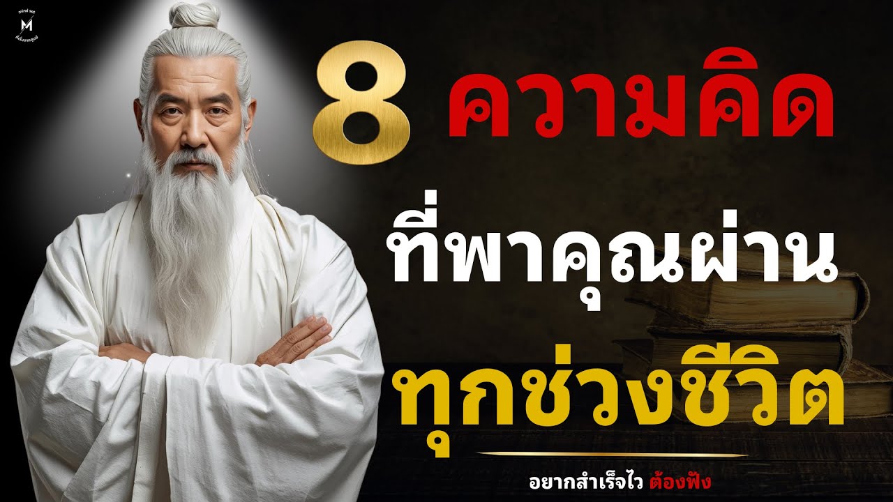 8 ความคิดที่จะพาคุณผ่านทุกช่วงชีวิต