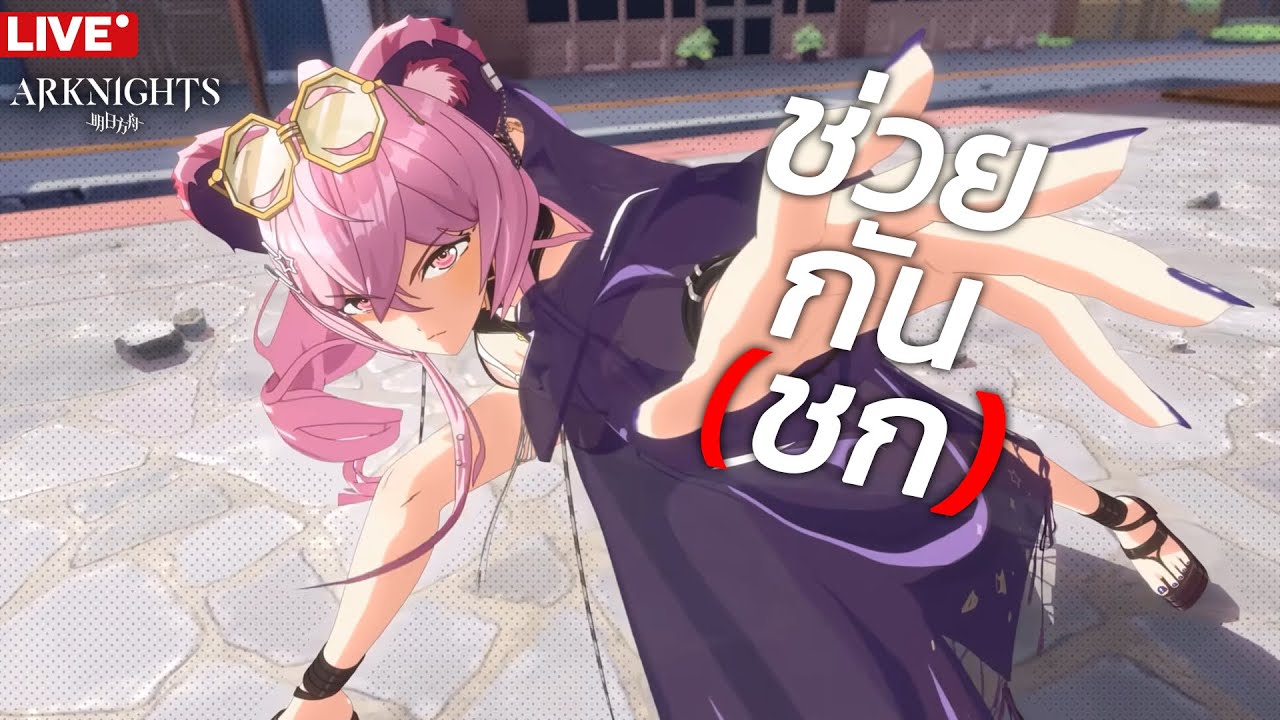[LIVE] Arknights : สอบถาม&แนะนำการปั้นไอดีในช่วง 