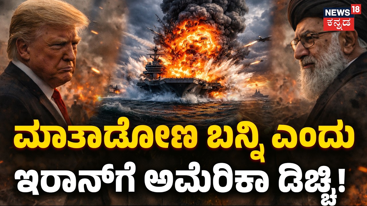 Geneva Talks vs Warships: US-Iran Row | ಇರಾನ್‌ ನತ್ತ ಯುದ್ದನೌಕೆಯನ್ನ ನುಗ್ಗಿಸಿದ ಅಮೆರಿಕಾ