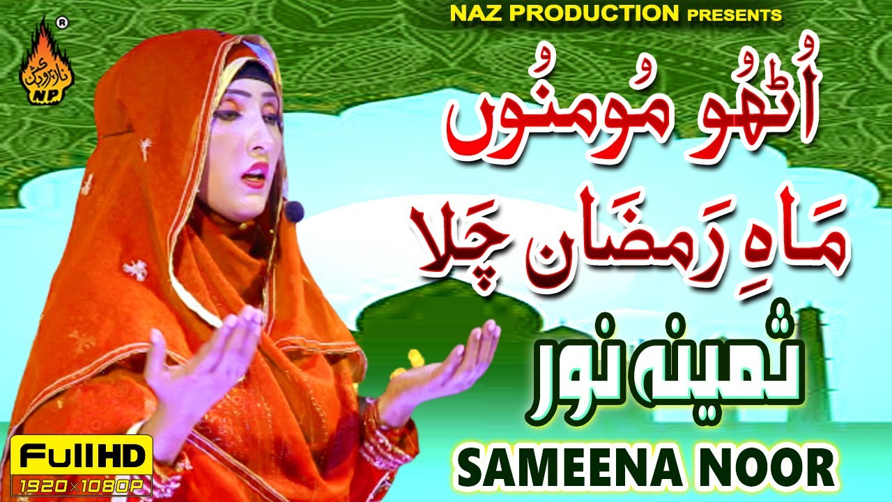 Utho Momino Maah-e-Ramzan Chala | Sameena Noor | Full Hd Naat | Naz Production