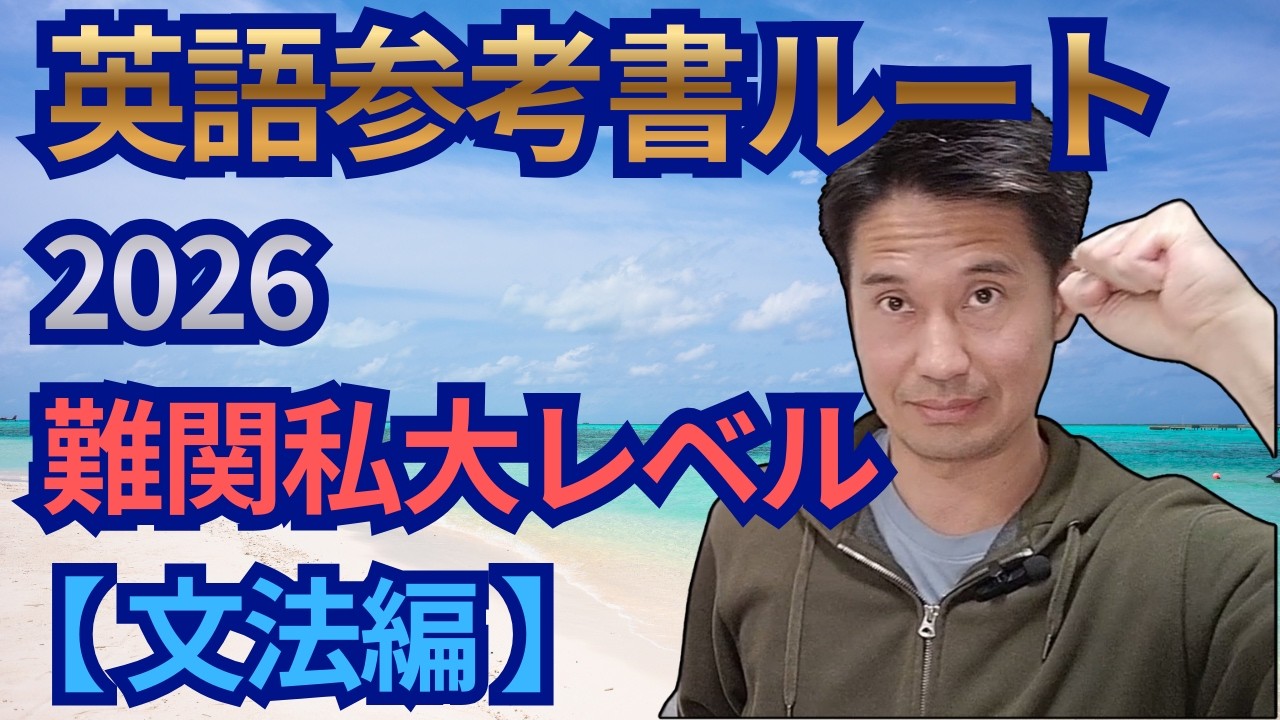 2026 英語参考書ルート 難関私大レベル 【文法編】