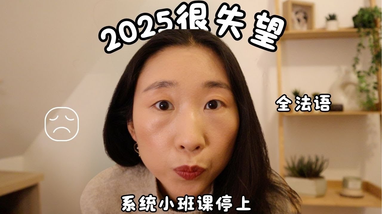 全法语 为什么我对2025很失望？系统小班课停上
