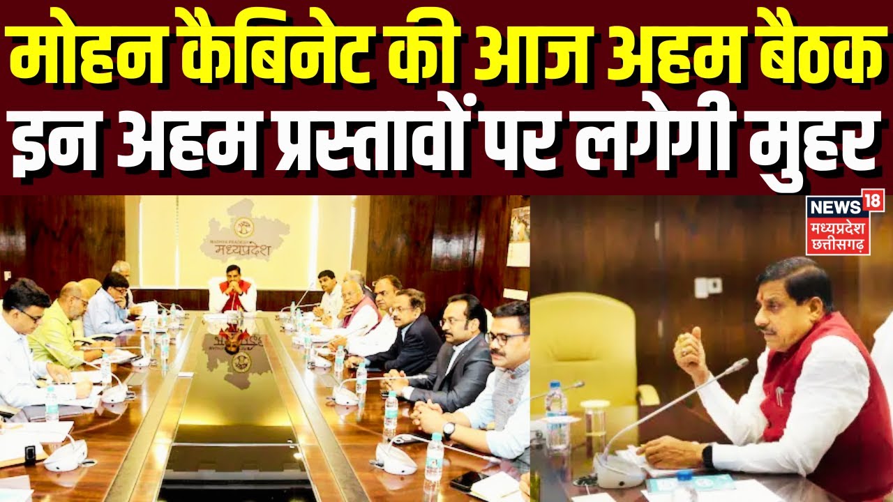 Mohan Cabinet Meeting : मोहन कैबिनेट की आज अहम बैठक, इन अहम प्रस्तावों पर लगेगी मुहर | MP News | Top