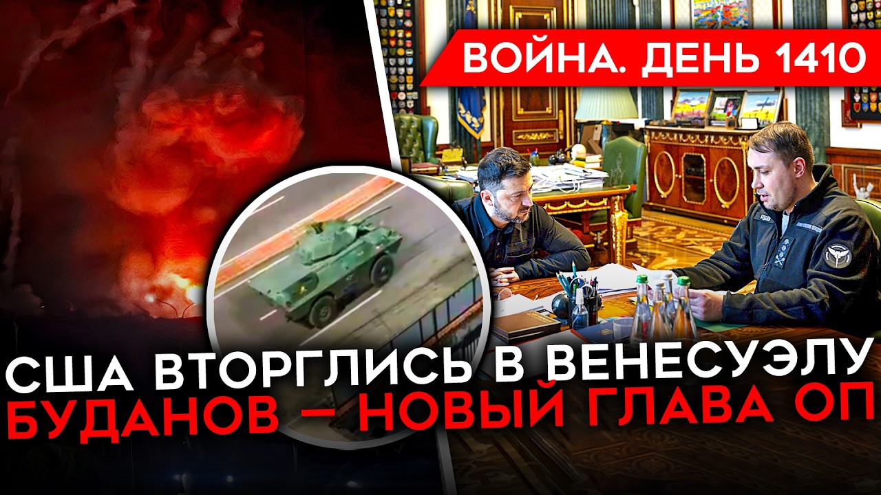 ДЕНЬ 1410. ТРАМП БОМБИТ ВЕНЕСУЭЛУ И УГРОЖАЕТ ИРАНУ/ БУДАНОВ ГЛАВА ОФИСА ПРЕЗИДЕНТА/БИТВА ЗА ПОКРОВСК