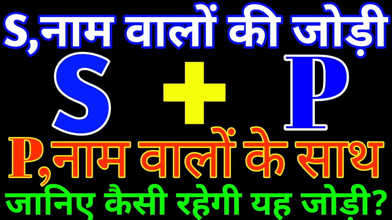 S aur P love Status🌹S aur P ki jodi kaisi hoti hai🌹S P name Status🌹P S love Status 🌹 P+S🌹S+P