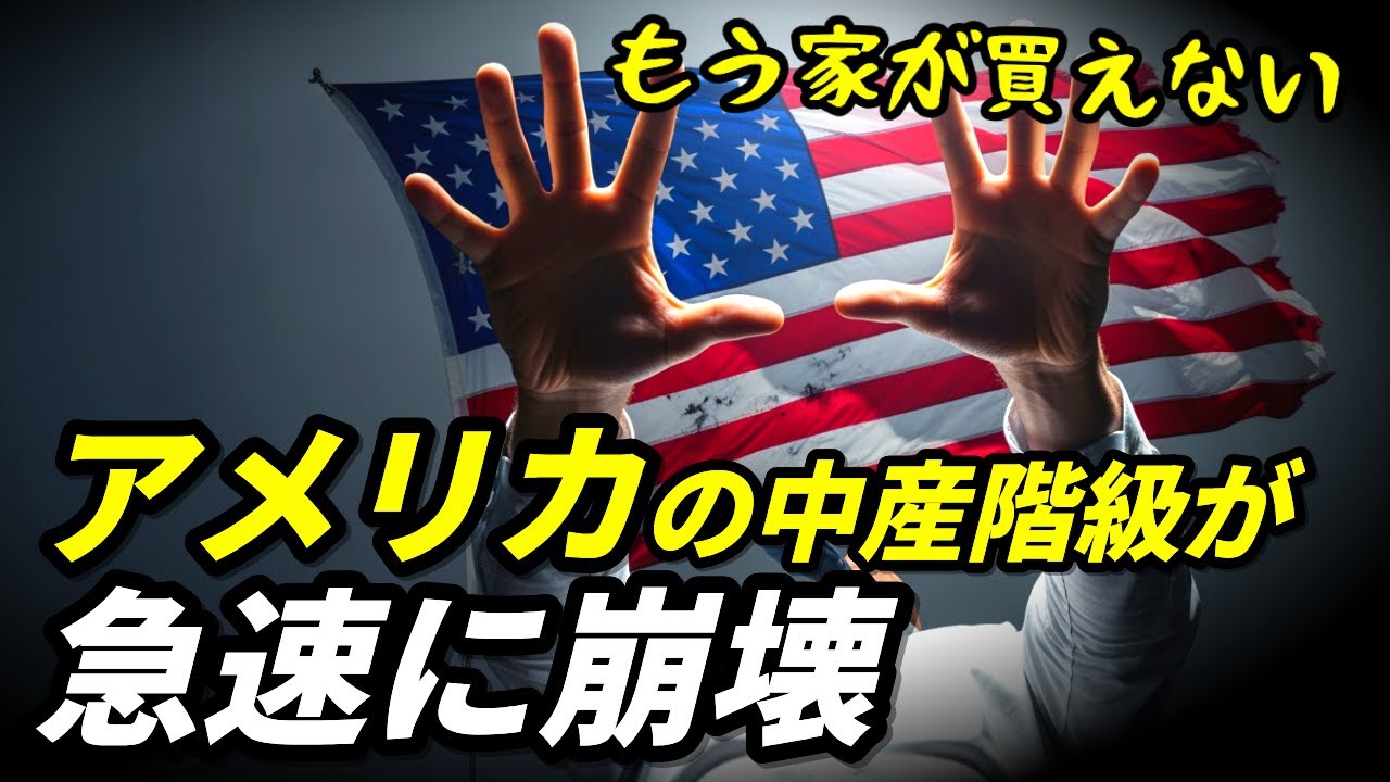 アメリカの中産階級が急速に崩壊