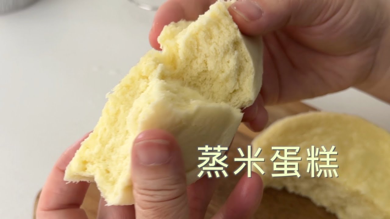 最简单蒸米蛋糕 无麦麸【田园时光美食】