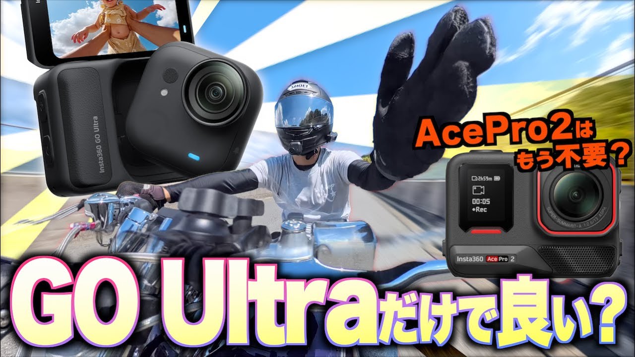 進化しすぎたInsta360 GO UltraがあればAcePro2は必要ない!?→必要です【Insta360 GO Ultra】