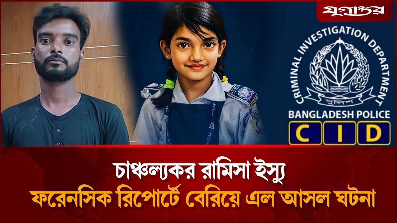 রামিসা ইস্যুতে ফরেনসিক রিপোর্টে চাঞ্চল্যকর তথ্য | Ramisa Case | Forensic Report | Jugantor