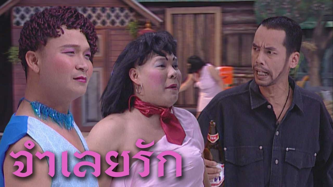 ชิงร้อยชิงล้าน ชะชะช่า | จำเลยรัก | 4 ธ.ค. 45