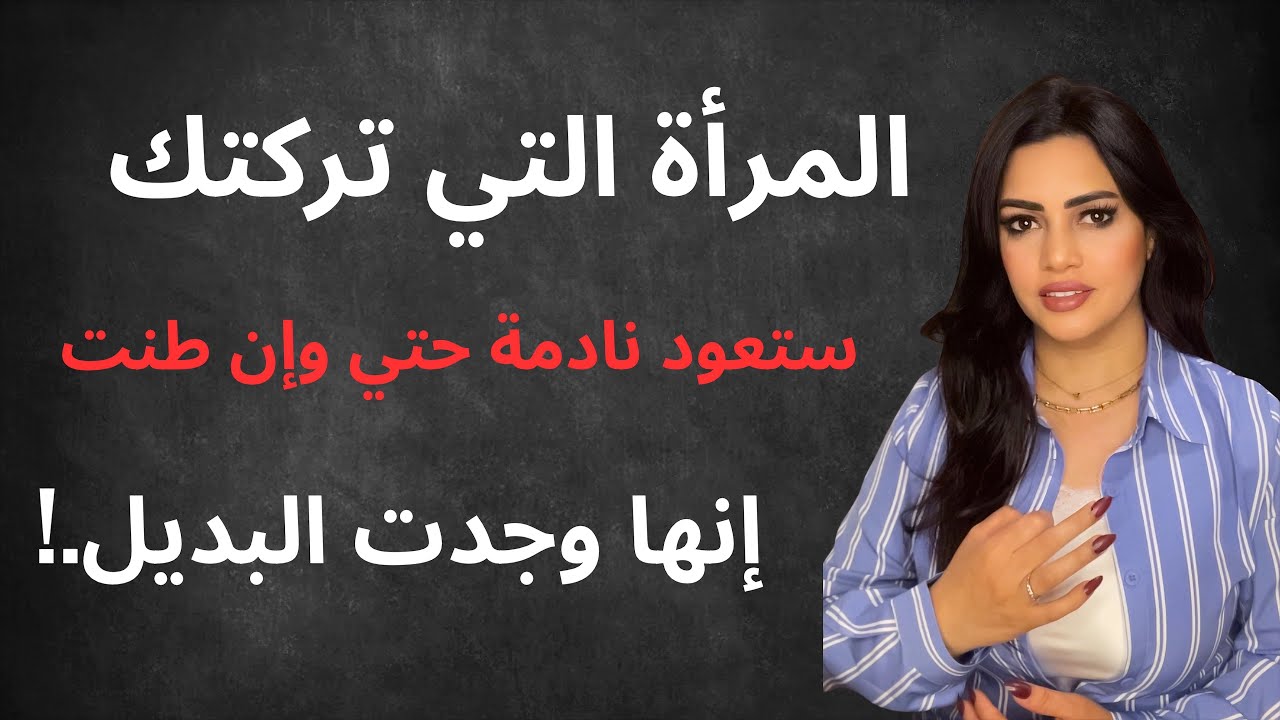 خطوات إذا طبقتها.!ستعود إليك المرأة نادمة حتي وإن ظنت إنها وجدت البديل.! علم النفس العكسي 