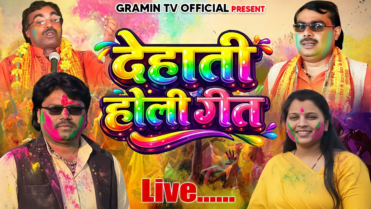नॉनस्टॉप वायरल देहाती होली गीत #Dehati Holi Song #jukebox #Nonstop Dehati Holi Geet