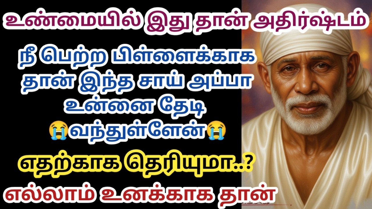 நீ பெற்ற பிள்ளைக்காக தான் இந்த சாய் அப்பா உன்னை தேடி வந்துள்ளேன்