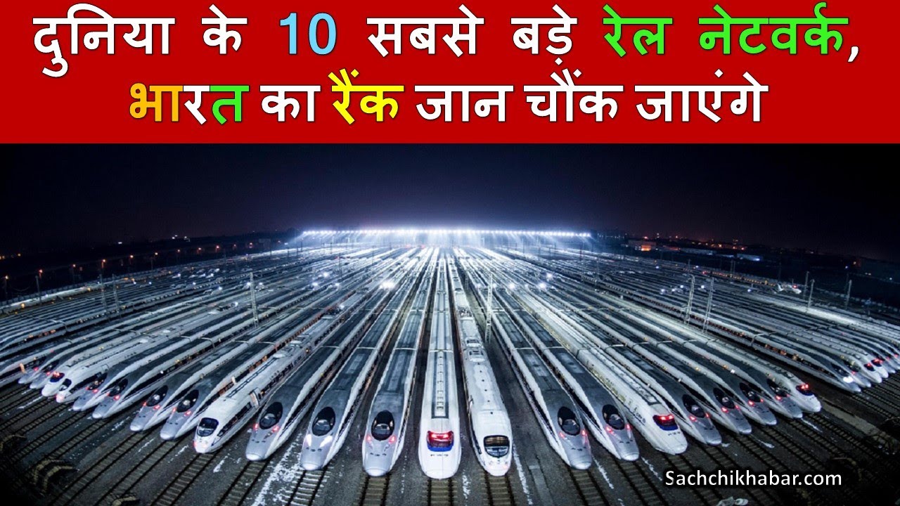 दुनिया के 10 सबसे बड़े रेल नेटवर्क, भारत का रैंक जान चौंक जाएंगे | Top 10 Rail Network in the World