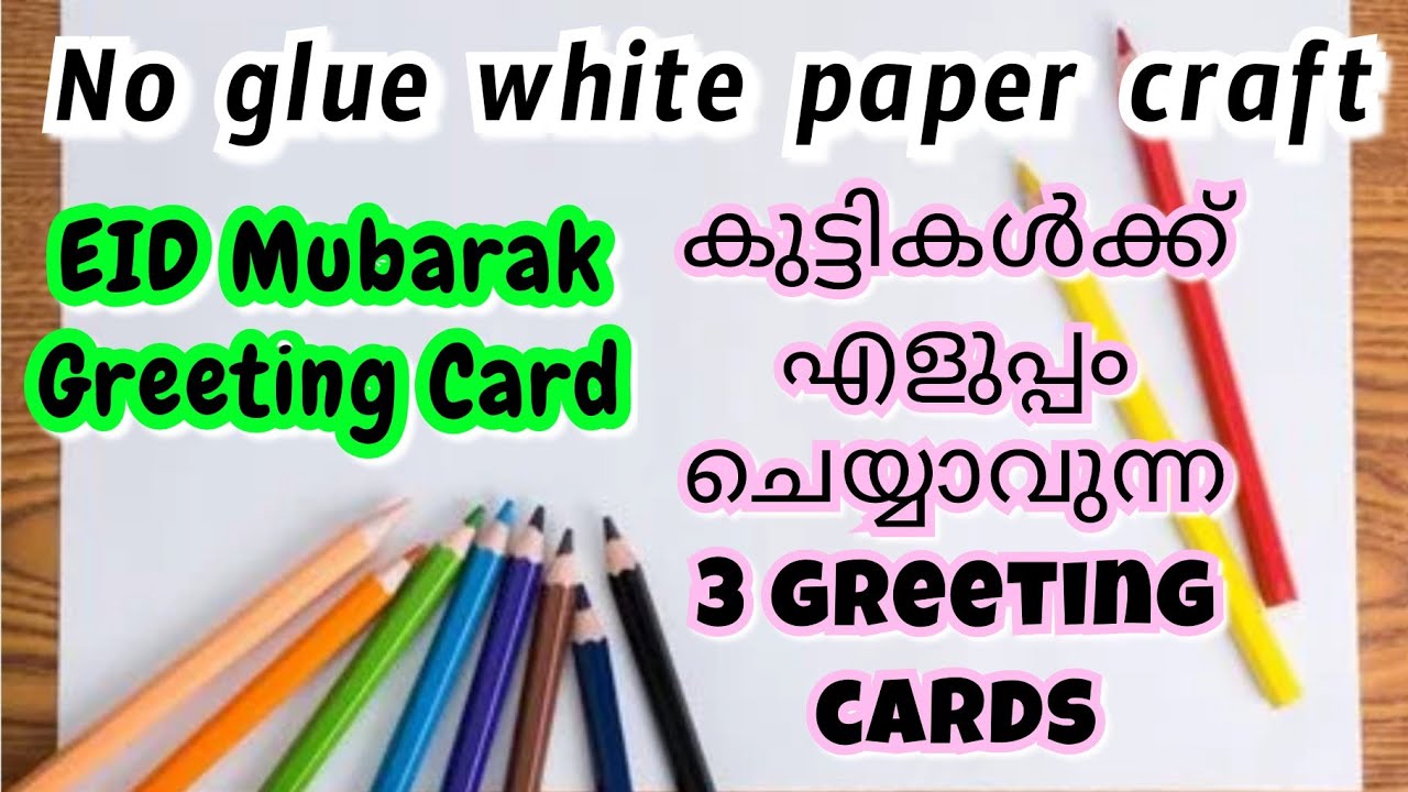 വെള്ള പേപ്പർ കൊണ്ട് Eid Mubarak Greeting Card🌜/White paper Ramadan Mubarak Card/diy greeting card