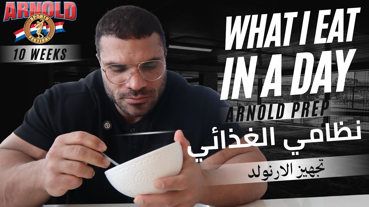 Part 1 What I Eat in a Day | نظامي الغذائي الكامل مع المكلامات | Arnold Prep