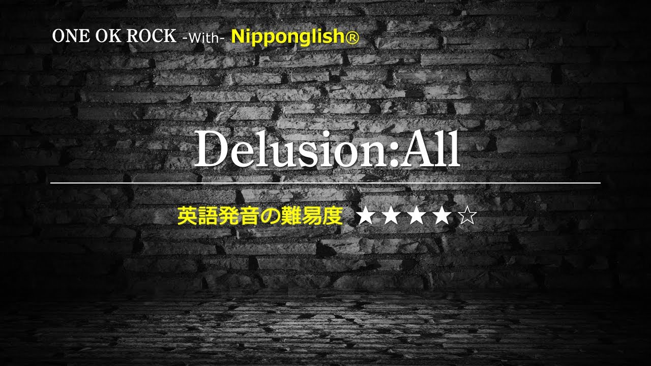 【カタカナで歌えるワンオク・最強の英語学習ツール】Delusion:All・ONE OK ROCK ▼世界で通じる英語力で人生を変えたい方は、今すぐ概要欄をチェック！