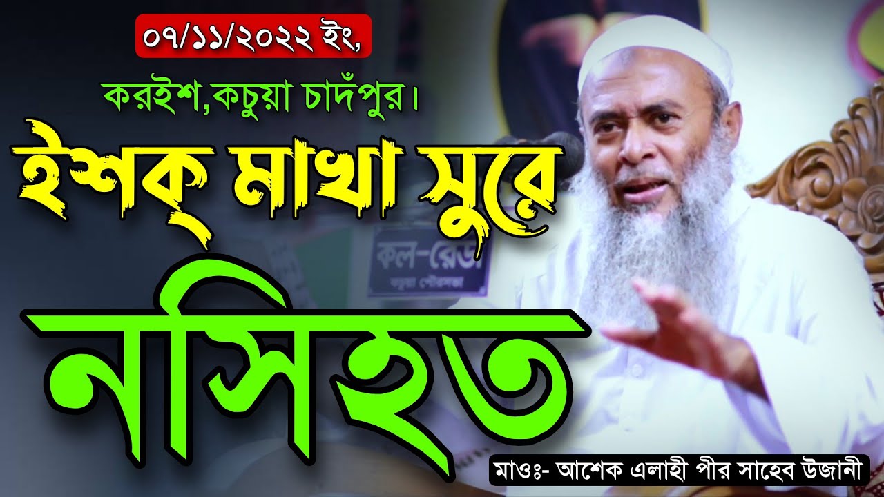 গত কালকে মাহফিলে উজানী হুজুরের ইশক মাখা সুরে নসিহত Maulana Ashek Elahi Pir Saheb Ujani New Waz 2022