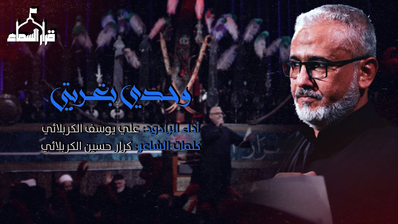 وحدي بغربتي | الرادود علي يوسف الكربلائي