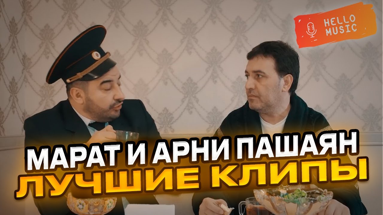 Марат и Арни Пашаян - Лучшие клипы @HelloMusicLtd