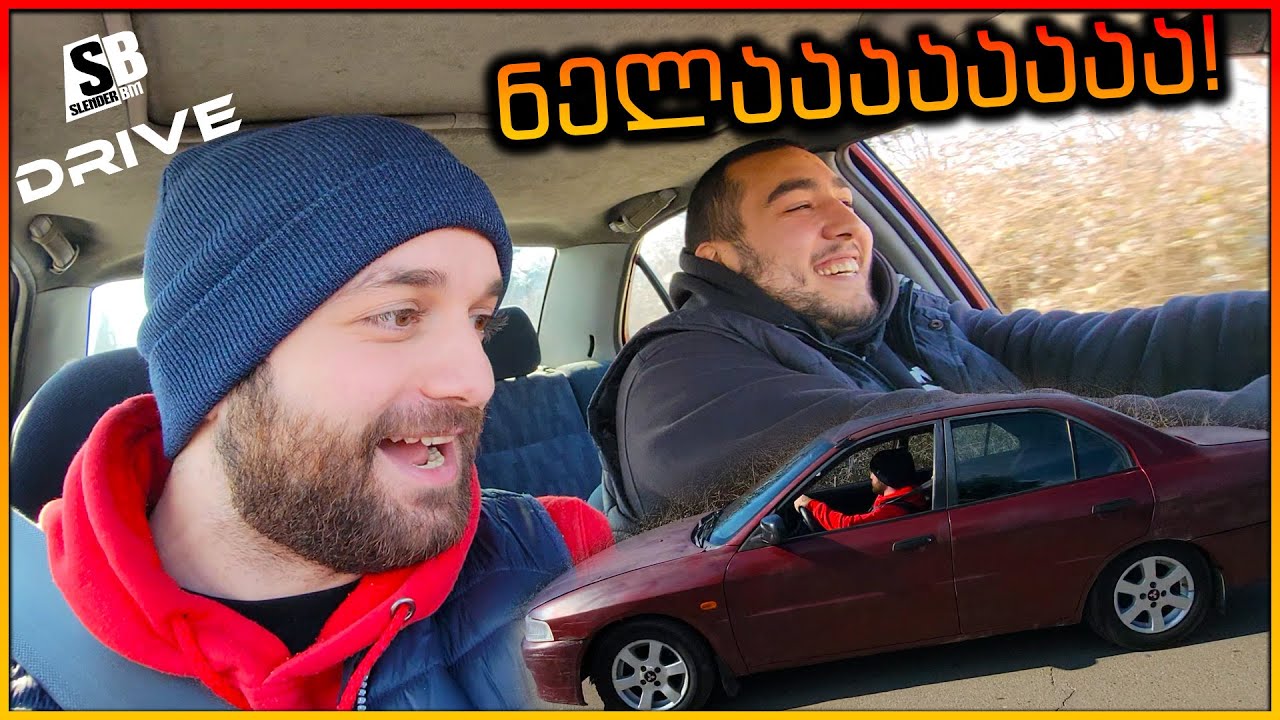 ძმაკაცი დავსვი ლანსელოტაზე...