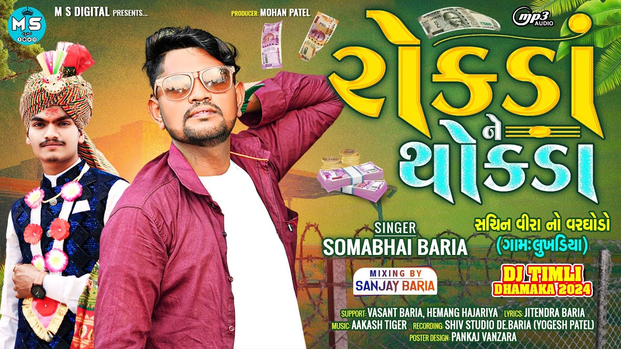 Somabhai baria new timli 2024.. સોમાંભાઈ બારીયા નવી ટીમલી 2024...રોકડા ને થોકડા