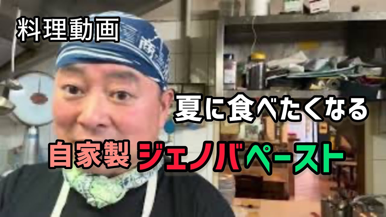 【料理動画】自家製ジェノバペースト