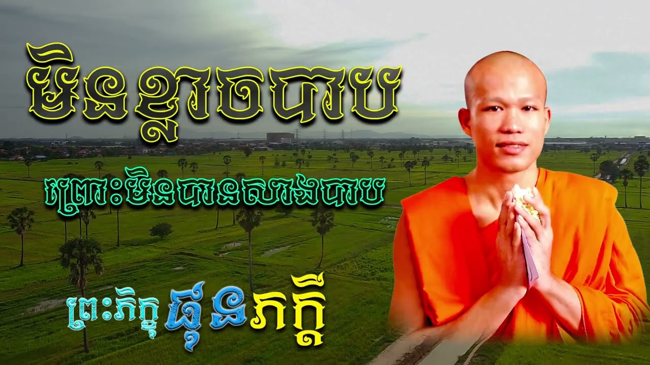 មិនខ្លាចបាបព្រោះមិនបានសាងបាប |  ព្រះភិក្ខុ ផុន ភក្ដី [ ArticleDhamma ]