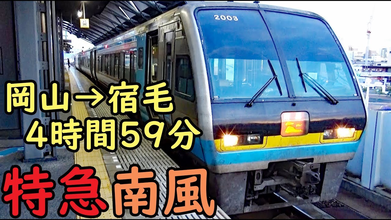 四国最長５時間特急 宿毛行き特急南風１３号の旅【1812四国3】岡山駅→宿毛駅 12/8-02
