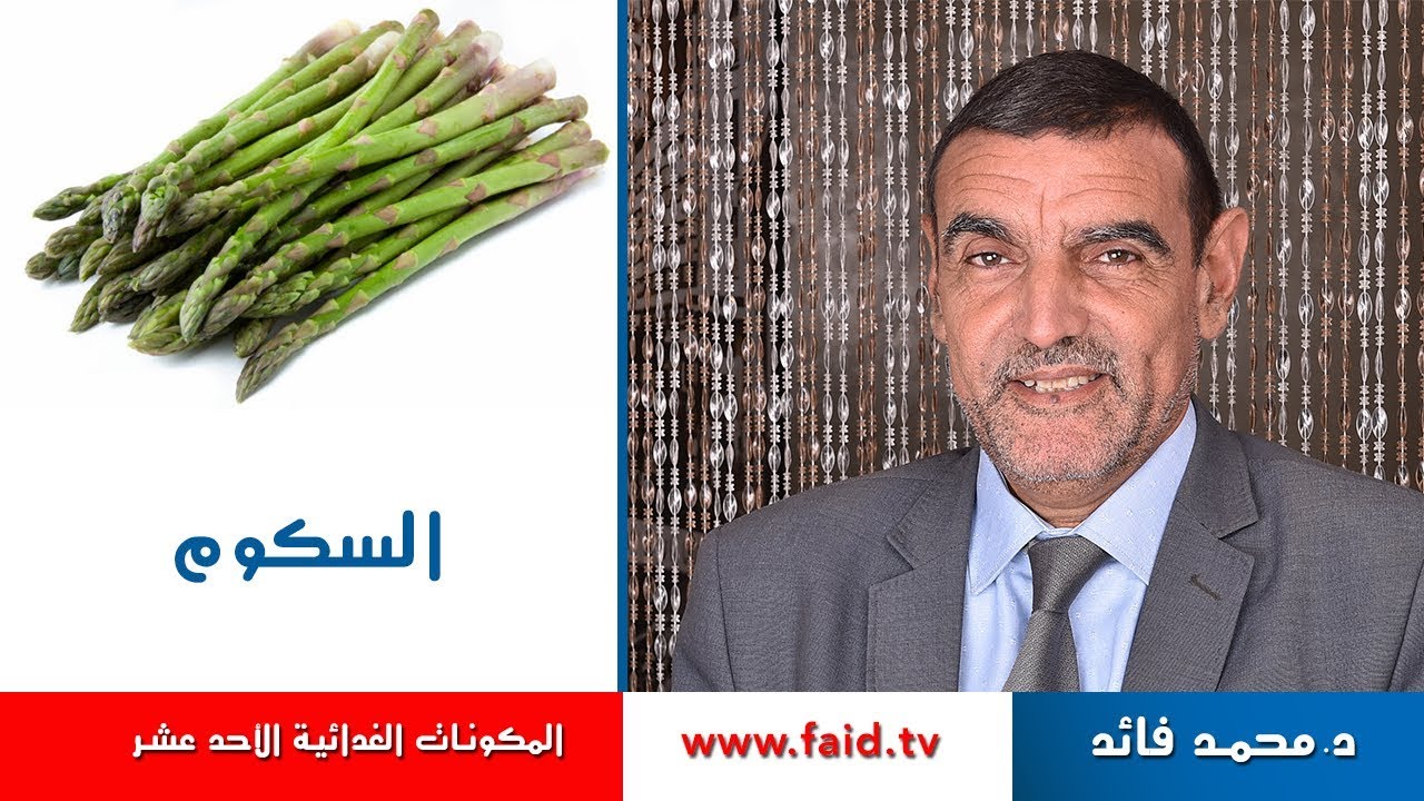 Dr faid | السكوم| الخضر| المكونات الغذائية الأحد عشر | دكتور محمد فائد