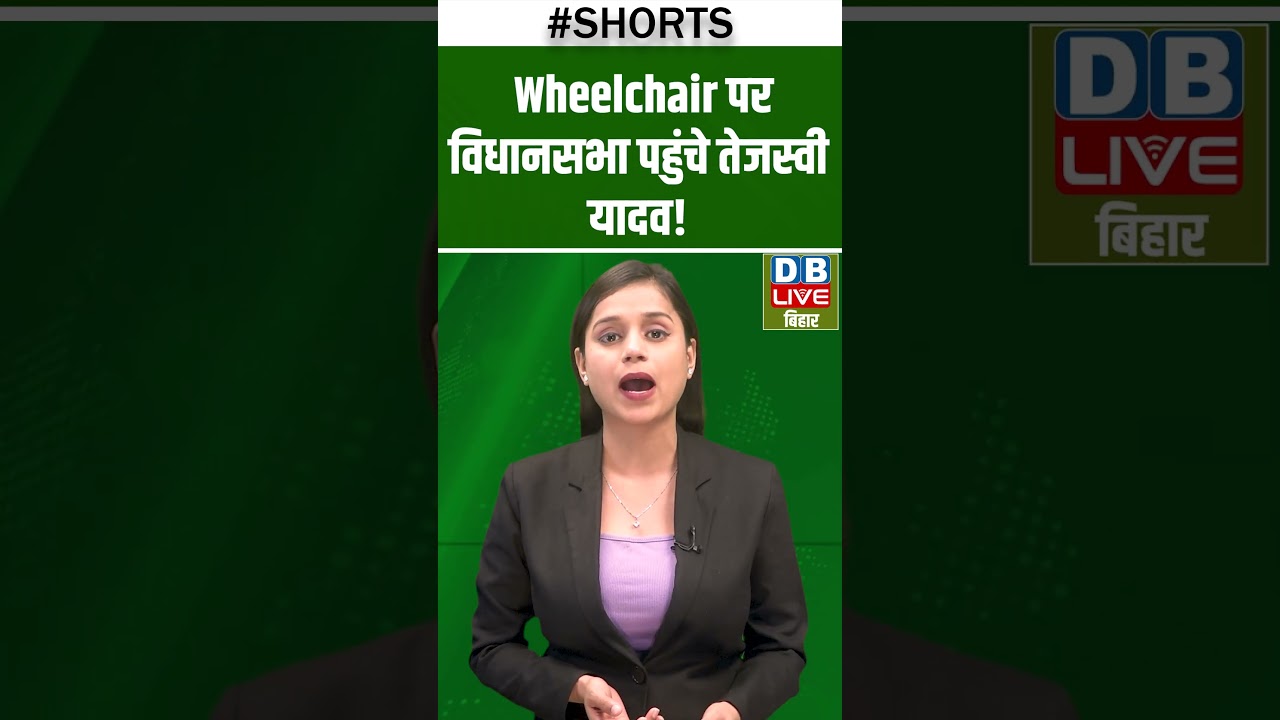 Wheelchair पर विधानसभा पहुंचे तेजस्वी यादव! 