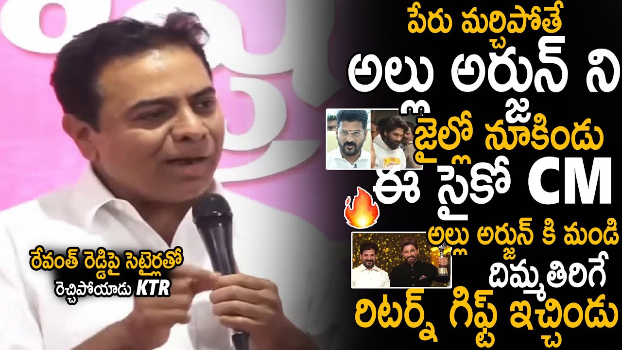 KTR Satirical Comments On CM Revanth Reddy About Allu Arjun And Other Issues | Sahithi Tv