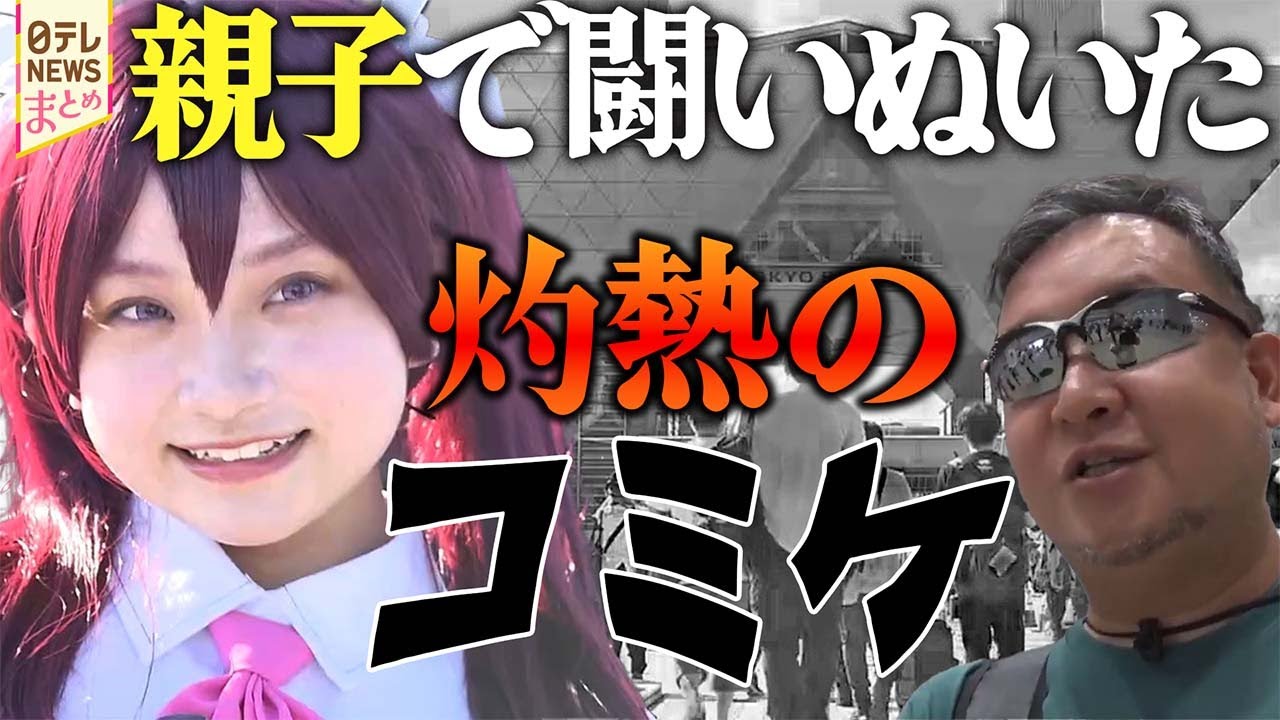 【コミケ】娘のコスプレ父がサポート！ 危険な暑さのコミケ/全国から店長集結　“コミケ名物”のカフェに密着