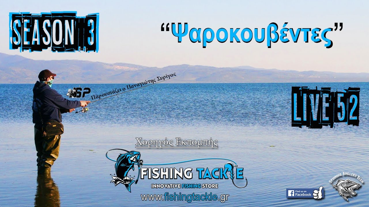 Live εκπομπή vol #52 (ψαροκουβέντες, με τον Παναγιώτη Συρίγο).