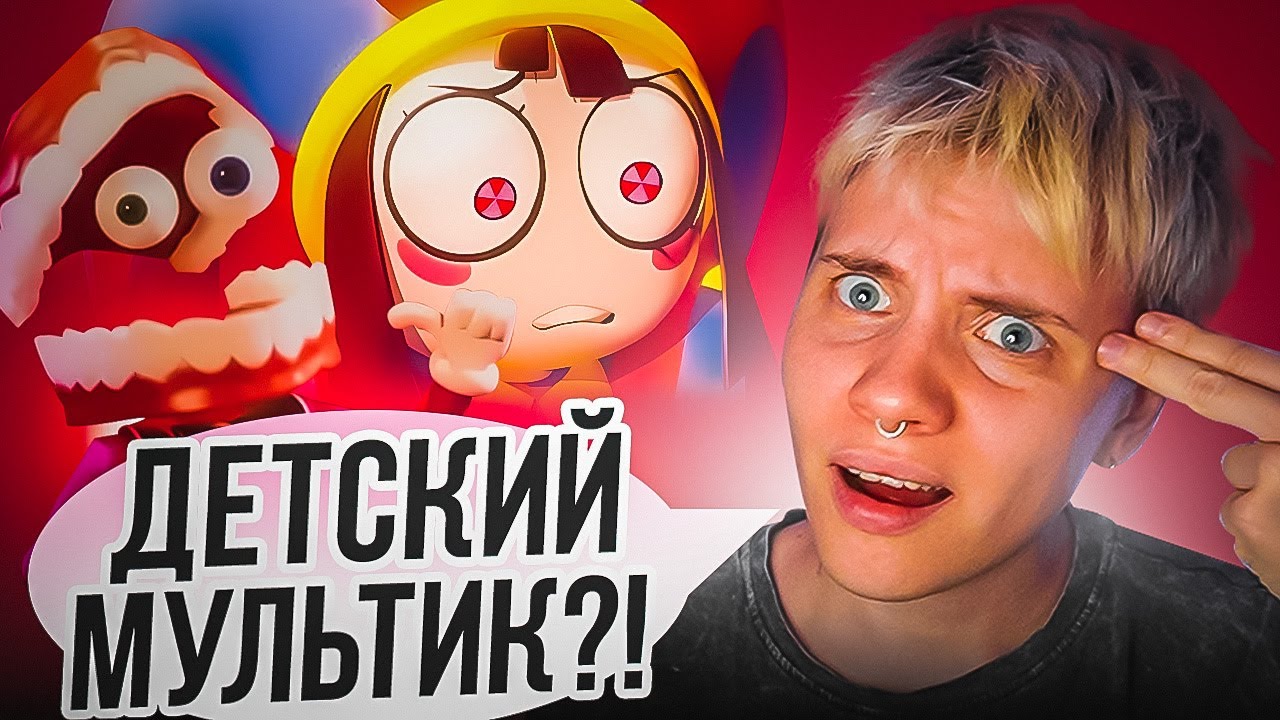 УДИВИТЕЛЬНЫЙ ЦИФРОВОЙ ЦИРК | РЕАКЦИЯ