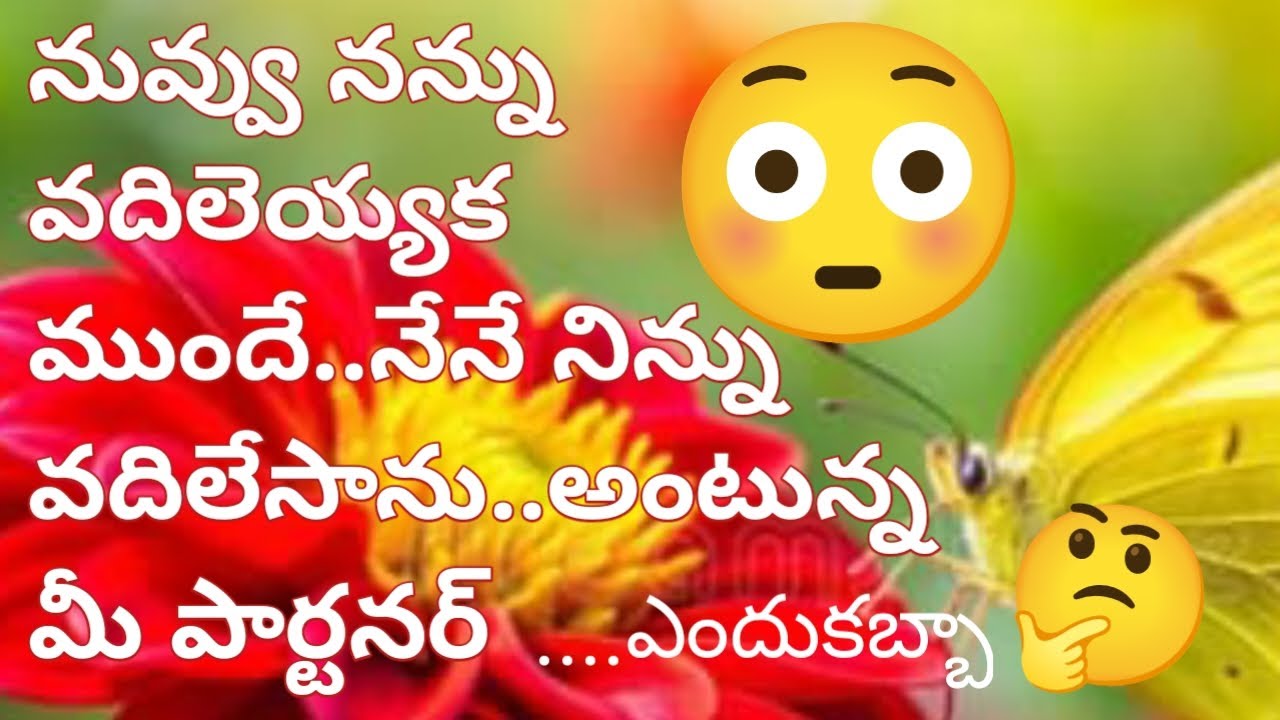 💯❤️నువ్వు నన్ను వదిలెయ్యక ముందే..నేనే నిన్ను వదిలేసాను..అంటున్న మీ పార్టనర్