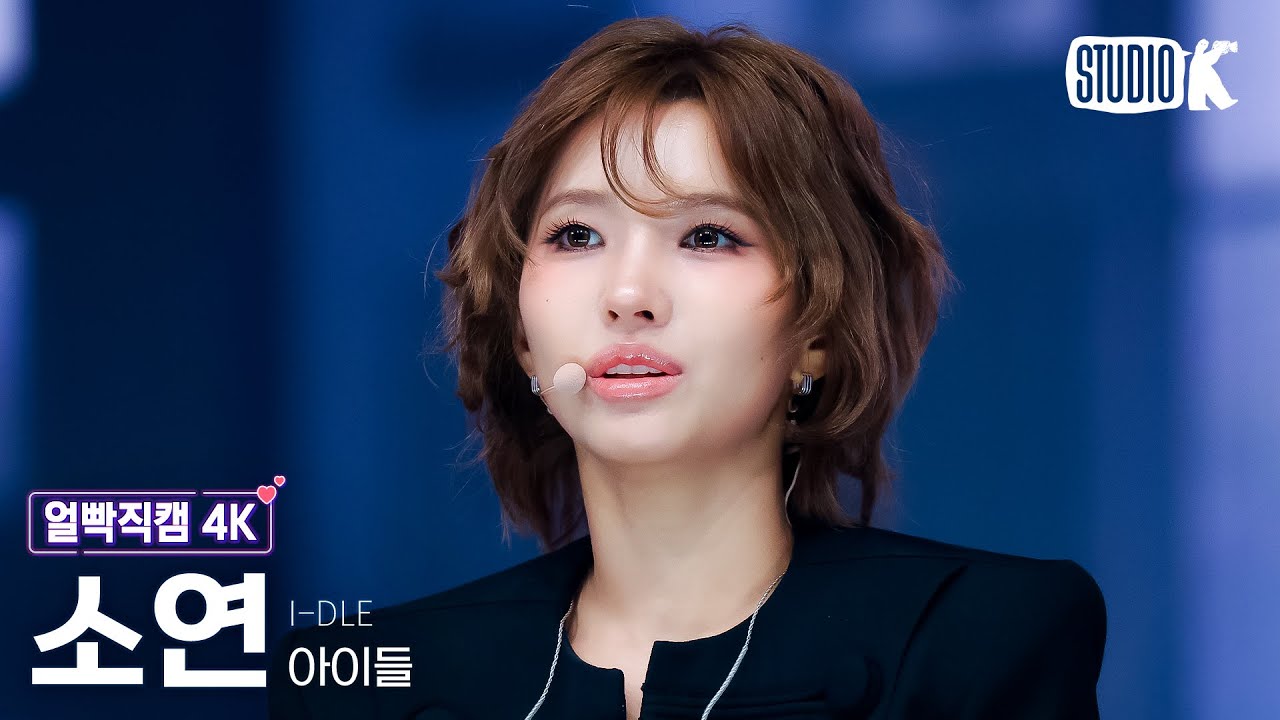 [얼빡직캠 4K] 아이들 소연 'Mono' (i-dle SOYEON Facecam) @뮤직뱅크(Music Bank) 260130