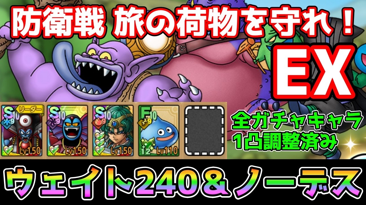 【DQタクト】防衛戦 旅の荷物を守れ！EXをウェイト240＆ノーデスクリア出来る編成紹介【#ドラクエタクト/#ドラゴンクエストタクト/#DQTact】