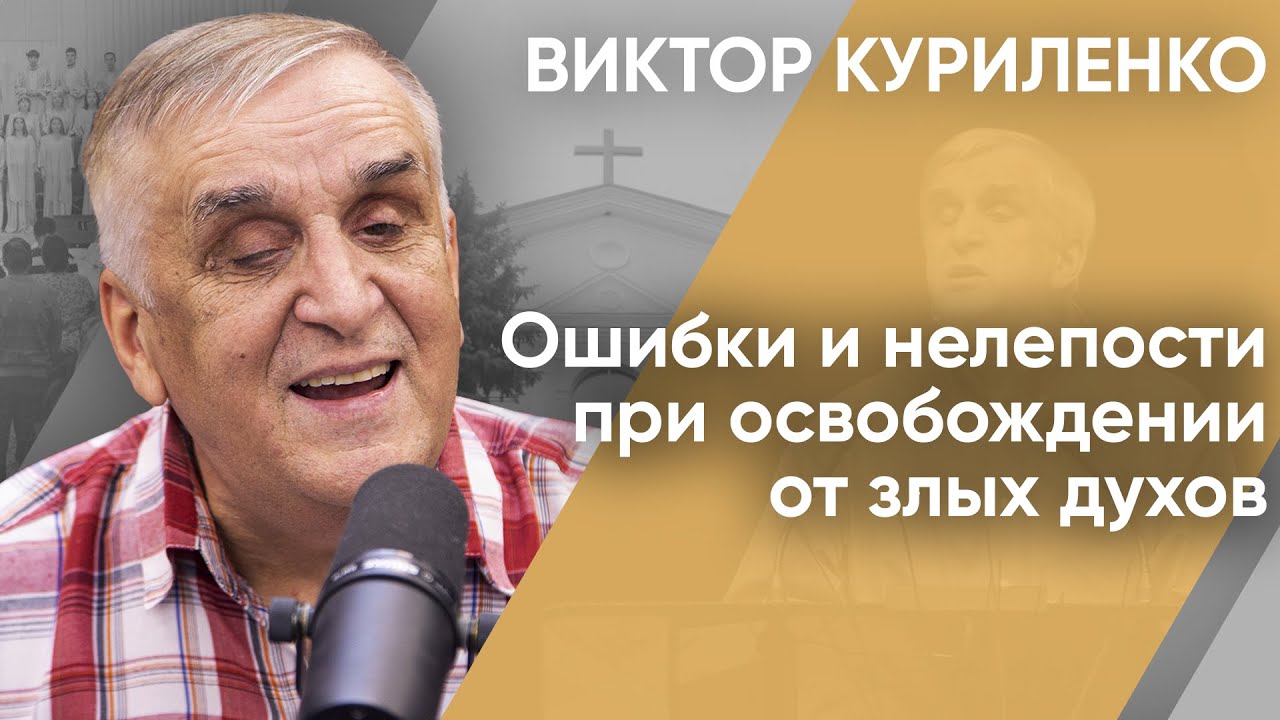 Ошибки и нелепости при освобождении от злых духов. Виктор Куриленко (аудио)