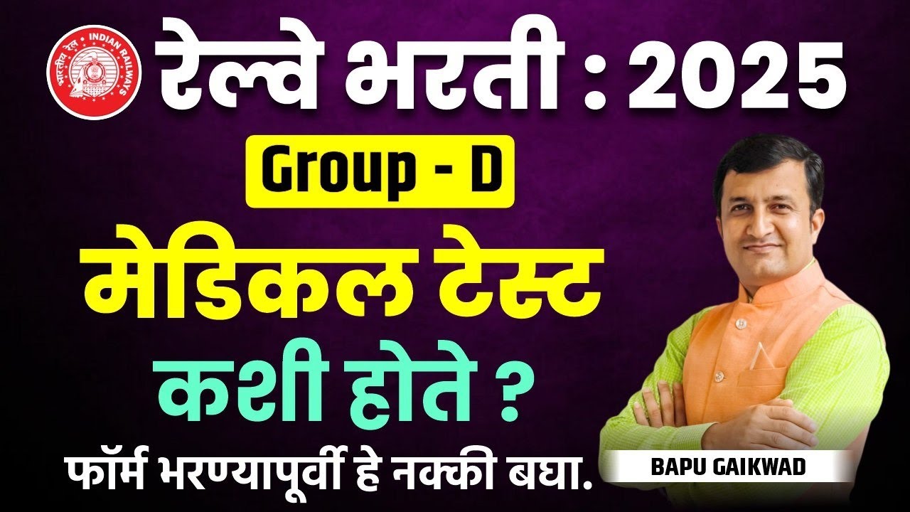 Railway Bharti 2025 | RRB Group D: Medical Test कशी होते? By Bapu Gaikwad Sir