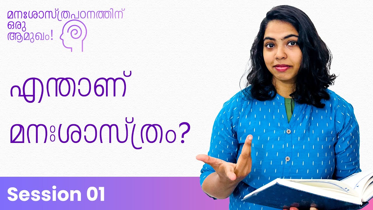 Session 01 - What is Psychology? | മനഃശാസ്ത്ര പഠനത്തിന് ഒരു ആമുഖം | IGNOU Malayalam | Learnwise