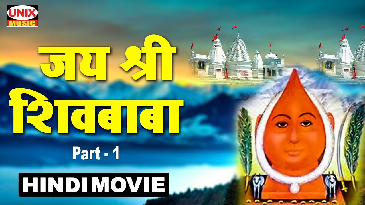 जय श्री शिवबाबा - Jai Shree Shiva Baba (Flim) Part-1 | Nimadi Film | Shivababa Dham