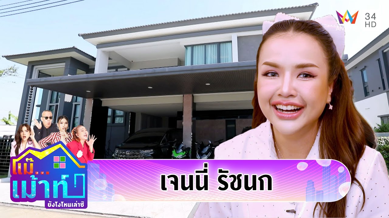 เปิดบ้าน 