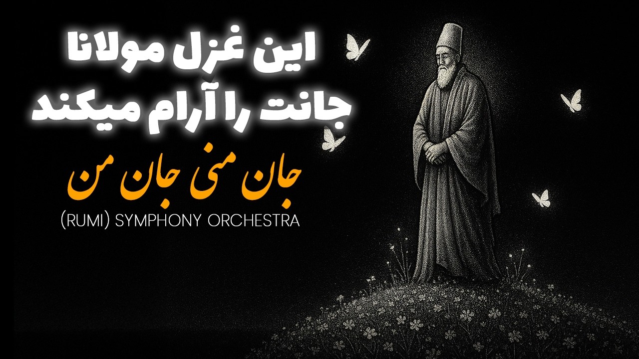 Jan Mani Jan Man (Rumi Symphony Orchestra) | آهنگ جدید جان منی جان من غزل مولانا