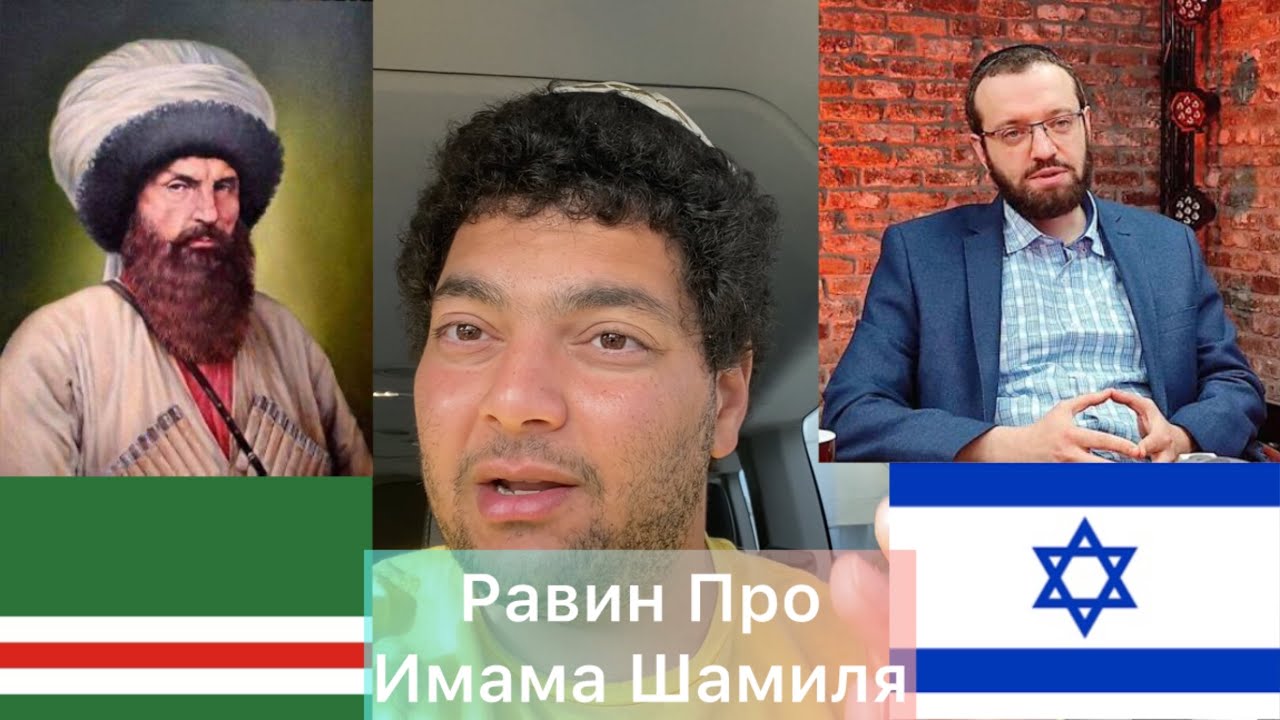 ШОК! Израильский Равин О Чечне, Чеченцах И Имаме Шамиле