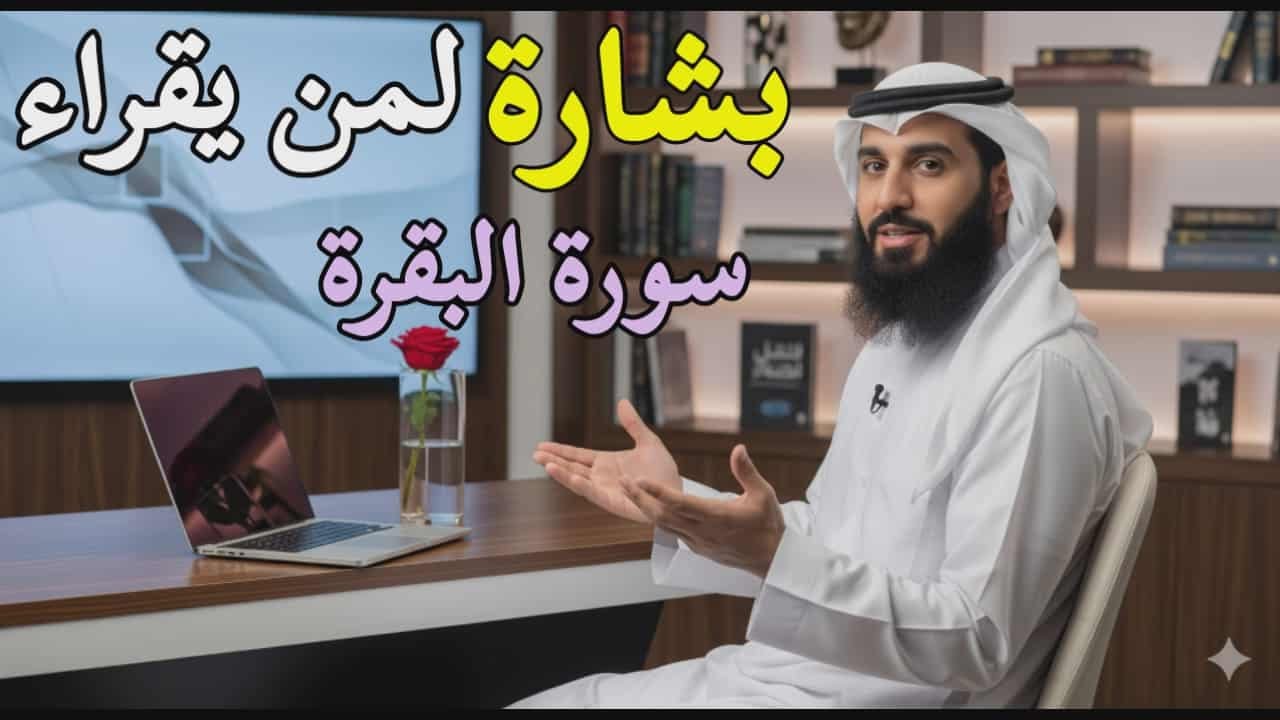 ابشرو ياأصحاب سورة البقرة