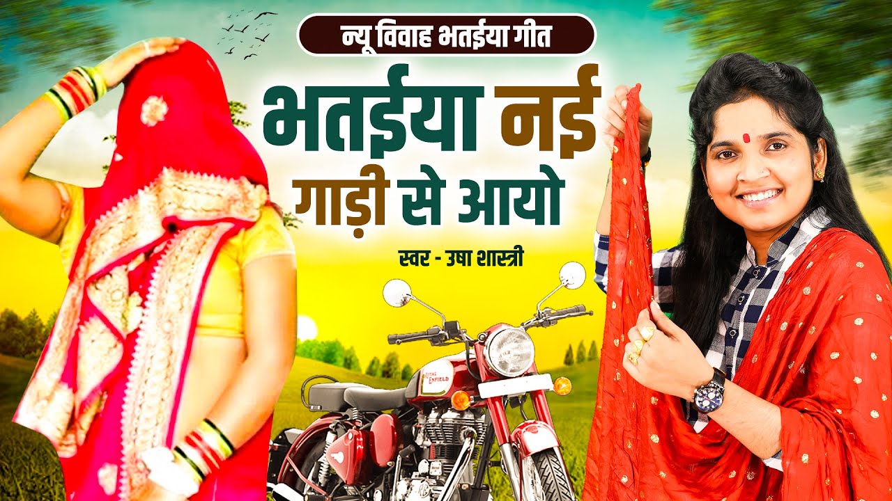 2025 का न्यू विवाह भतईया गीत | रेडीमेंट माड़ो बनवायो भतईया नई गाड़ी से आयो - कु० ऊषा शास्त्री की आवाज