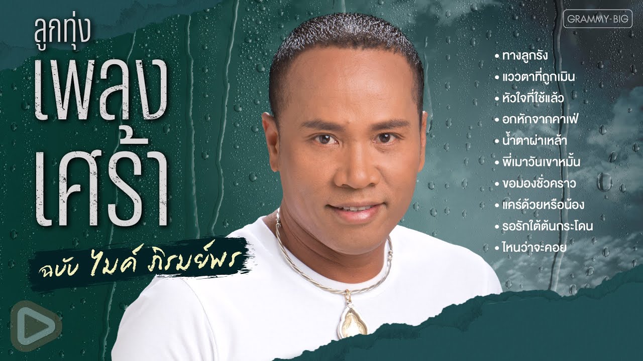 รวมฮิต ลูกทุ่งเพลงเศร้า ฉบับ ไมค์ ภิรมย์พร l ทางลูกรัง, หัวใจที่ใช้แล้ว, ไหนว่าจะคอย [Longplay]