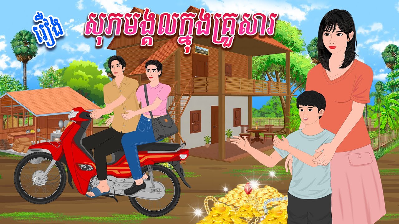 រឿង សុភមង្គលក្នុងគ្រួសារ | កូននាគនិទាន , Khmer Fairy Tales 2023